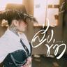 ส่งข่าว (Song khaw)