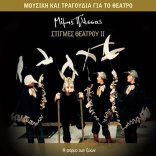 Stigmes Theatrou Ii
