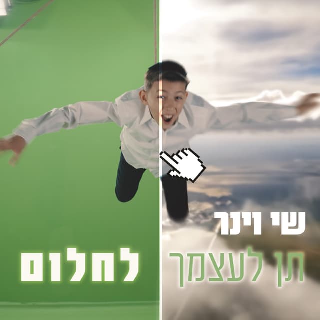 Album cover art for תן לעצמך לחלום