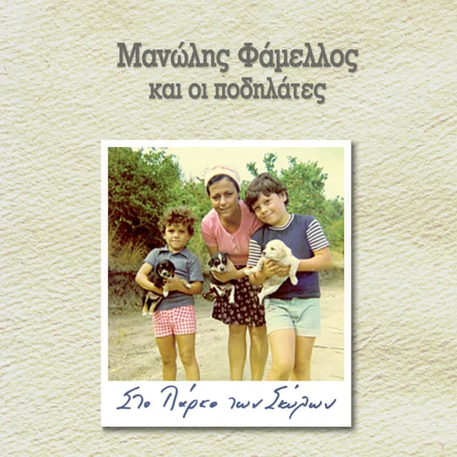 Album cover art for Στο πάρκο των σκύλων