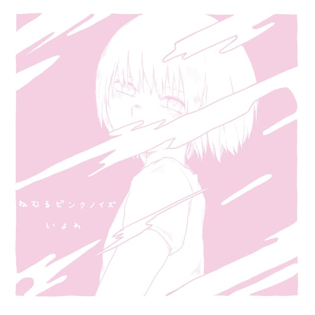 Album cover art for ねむるピンクノイズ