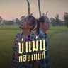 บ่แม่นคอนเทนต์