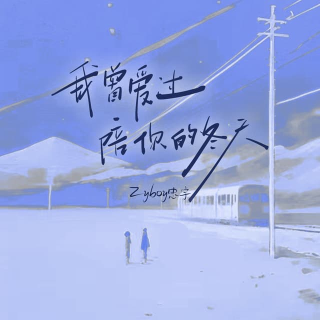 Album cover art for 我曾爱过 陪你的冬天