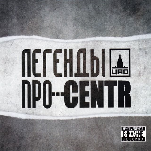 Album cover art for Легенды про... CENTR