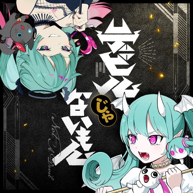 Album cover art for デビルじゃないもん