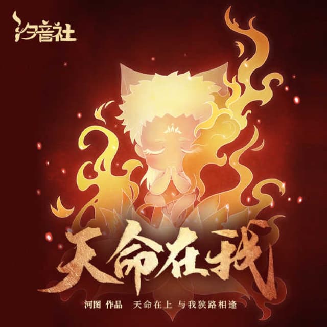 Album cover art for 天命在我