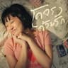 โคจรด้วยรัก (Ko jorn duay rak)