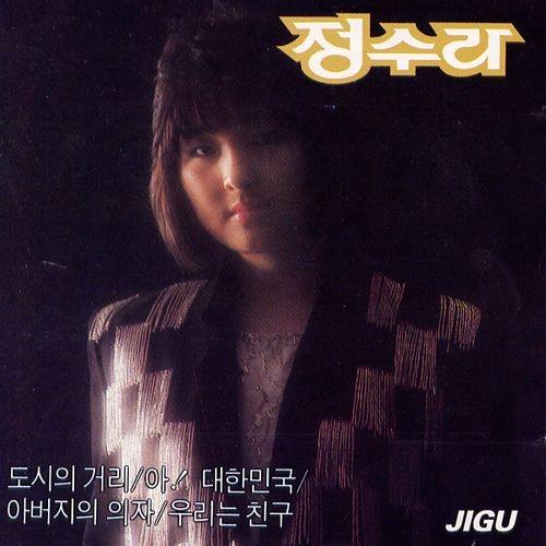 Album cover art for 도시의 거리/아! 대한민국/아버지의 의자/우리는 친구