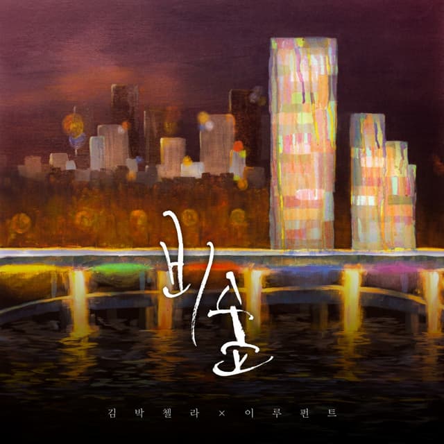 Album cover art for 비숲