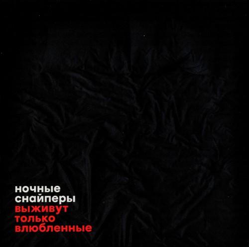 Album cover art for Выживут только влюбленные