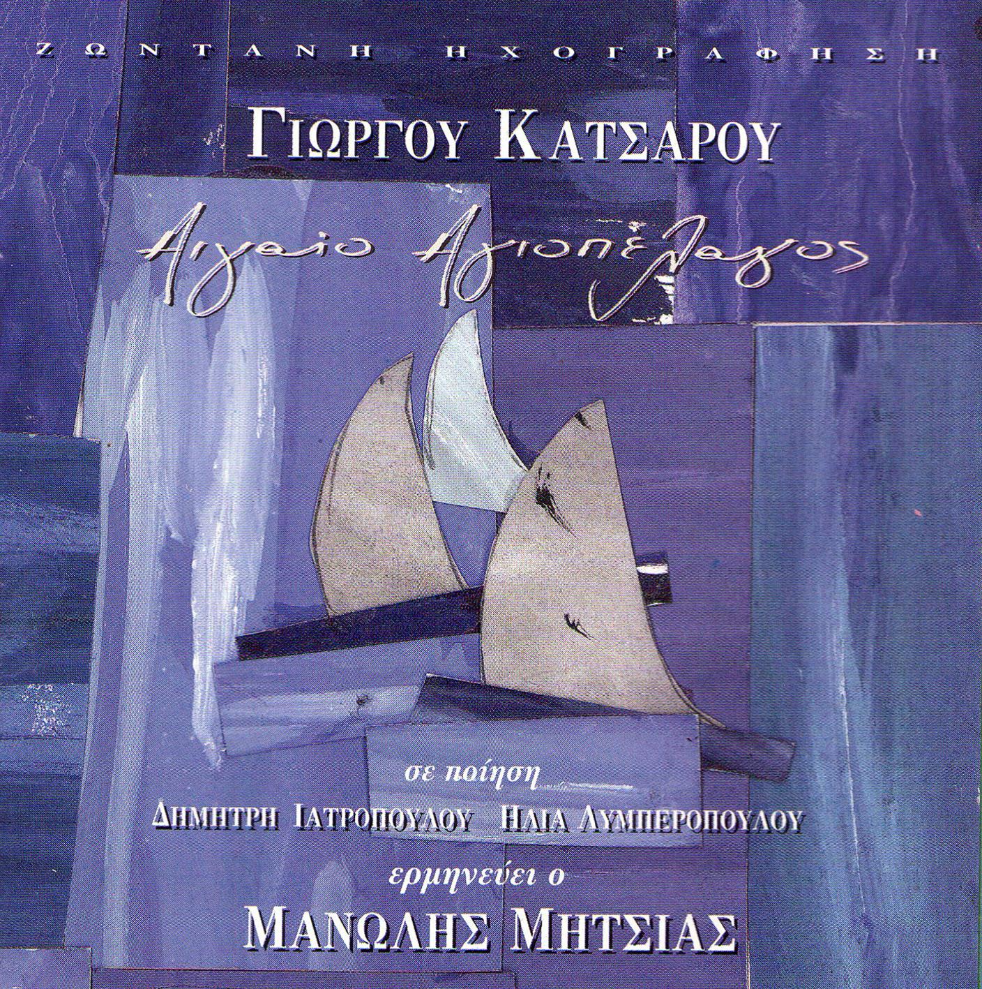 Αιγαίο Αγιοπέλαγος