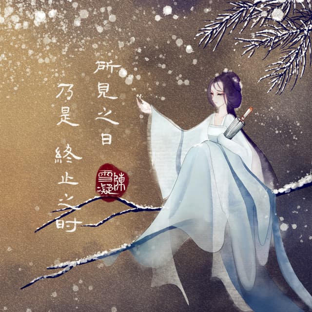 Album cover art for 所见之日乃是终止之时