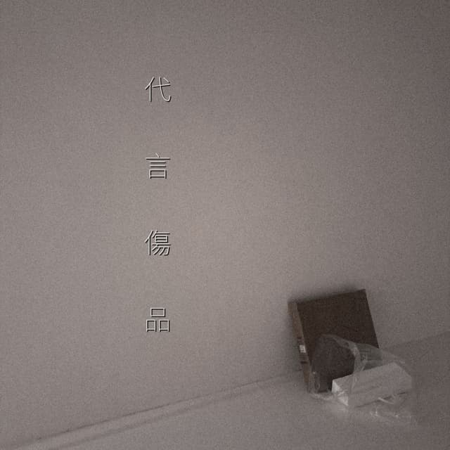 Album cover art for 代言傷品