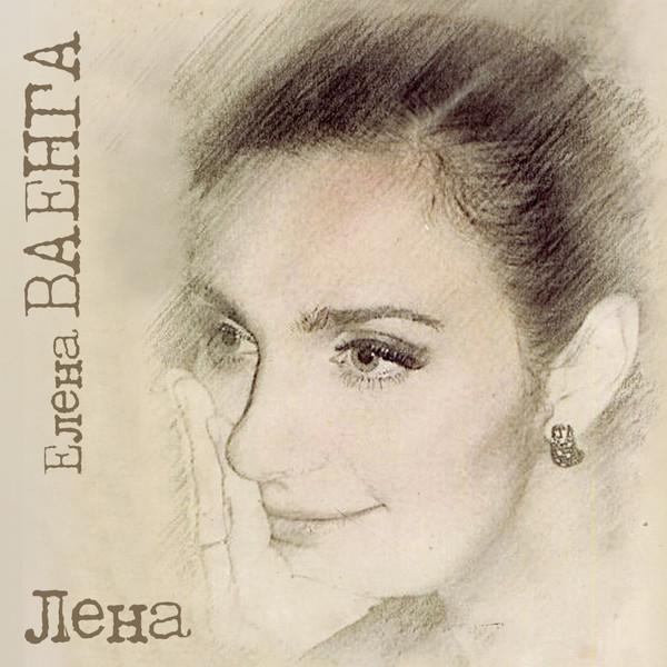 Album cover art for Лена