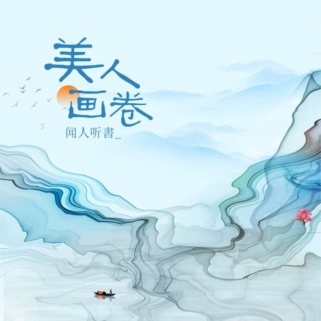 Album cover art for 美人画卷