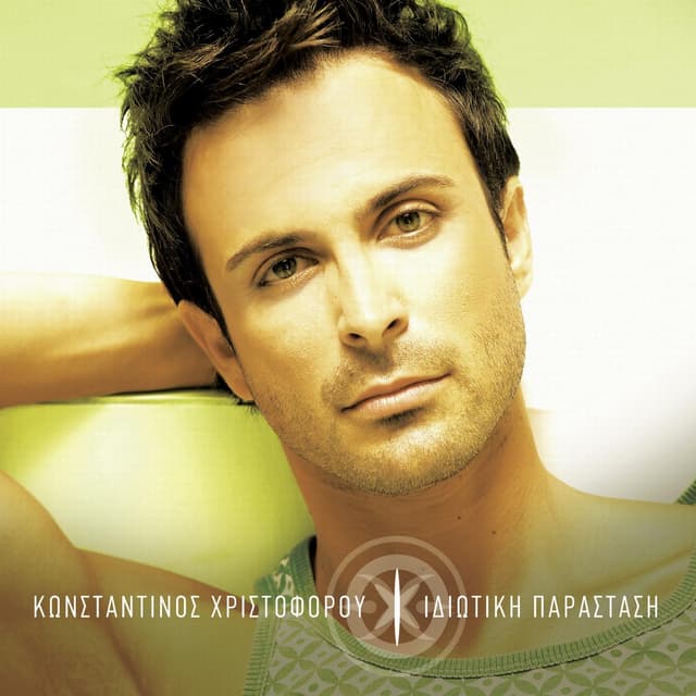 Album cover art for Idiotiki Parastasi
