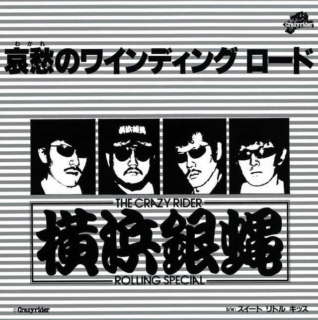 Album cover art for 哀愁のワインディングロード