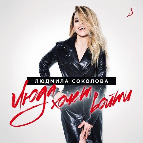 Album cover art for Люда хочет войти