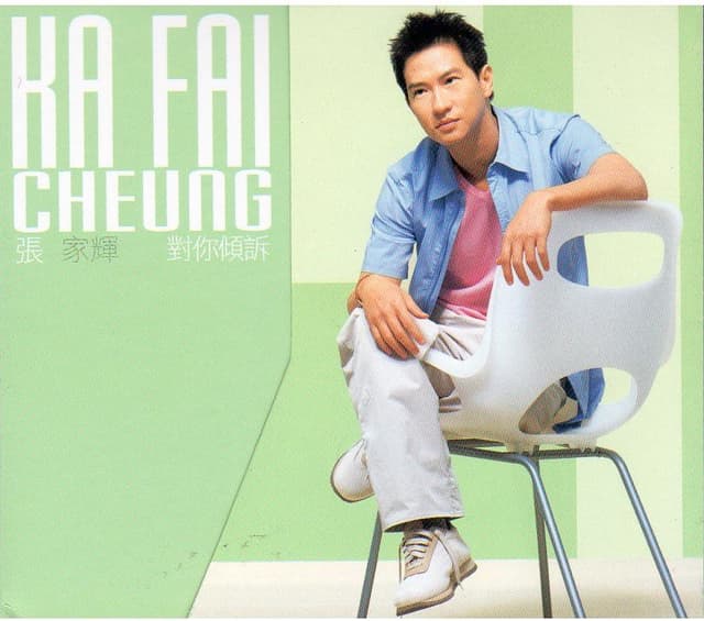 Album cover art for 對你傾訴