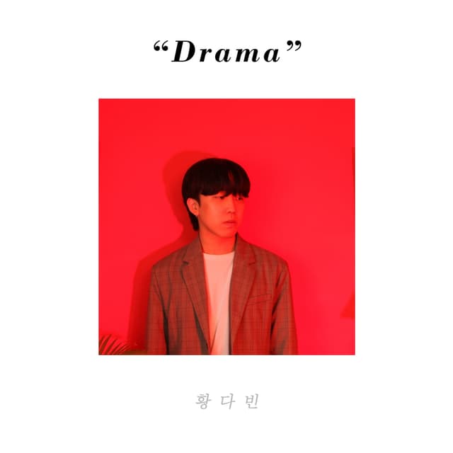 Album cover art for 드라마