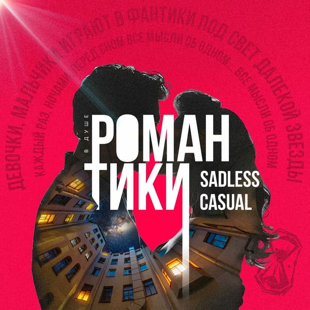 Album cover art for Романтики
