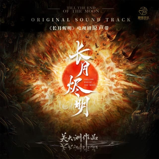 Album cover art for 《長月燼明》電視劇原聲帶 (關大洲作品)