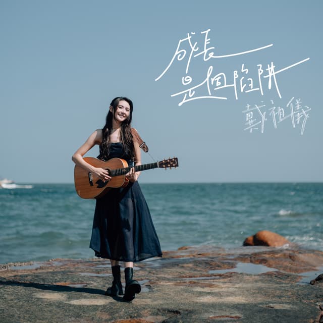 Album cover art for 成長是個陷阱
