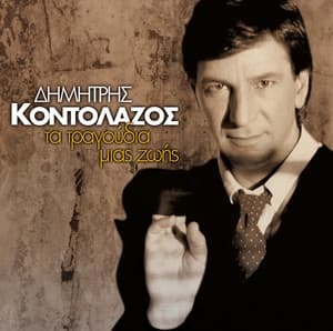 Album cover art for Ta Tragoudia Mias Zois