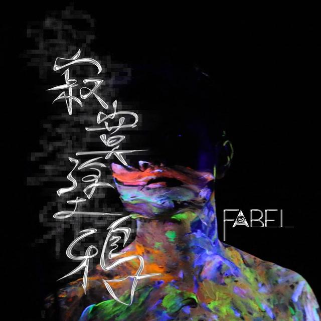 Album cover art for 寂寞塗鴉