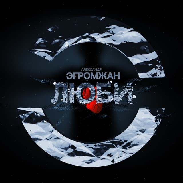 Album cover art for Люби