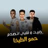 مهرجان حبيت وقلبى اتصدم