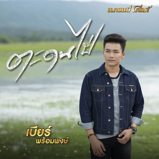 Album cover art for ตะดนไป่