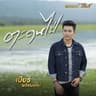 ตะดนไป่ (Ta don pai)