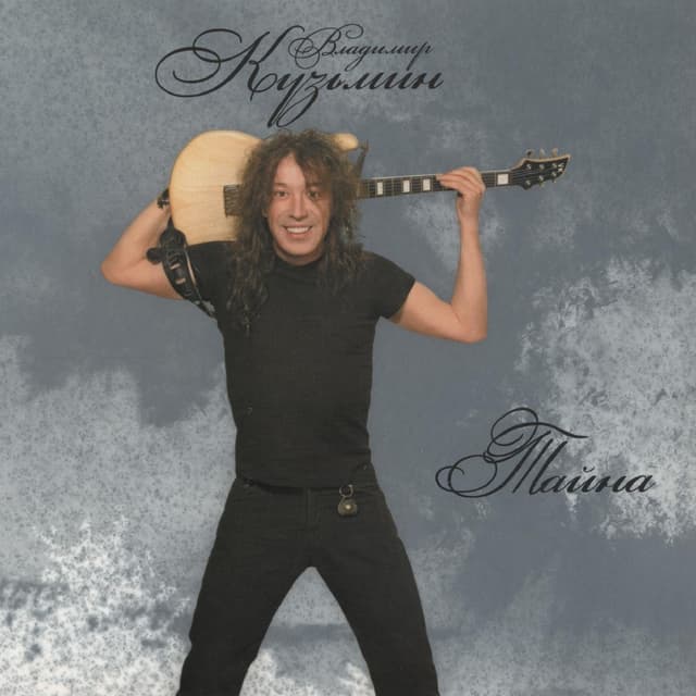 Album cover art for Тайна
