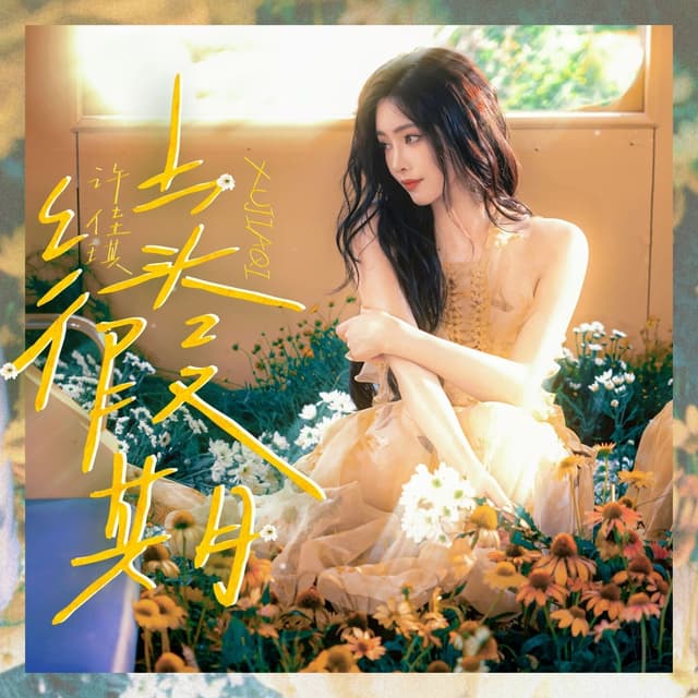 Album cover art for 续假期