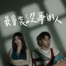 最會裝沒事的人 (Zui Hui Zhuang Mei Shi De Ren)