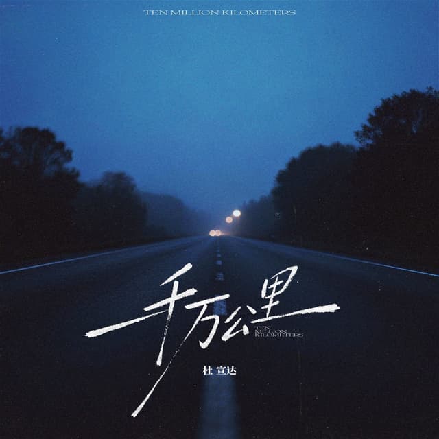 Album cover art for 一千万公里