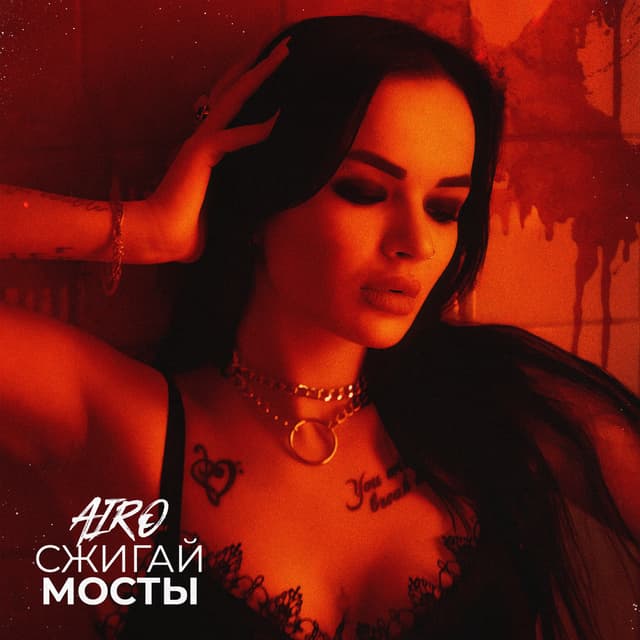 Album cover art for Сжигай мосты