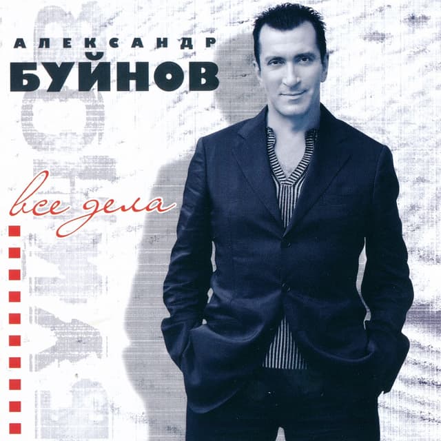 Album cover art for Все дела