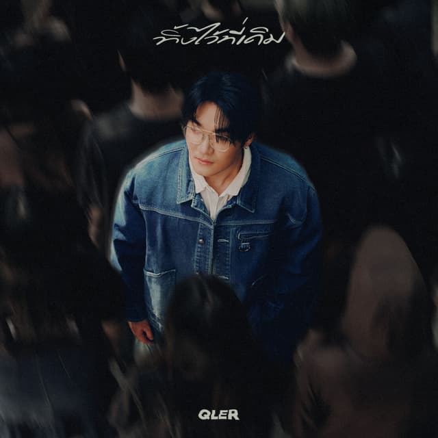 Album cover art for ทิ้งไว้ที่เดิม (Gone)