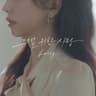 그댈 위한 사랑 A Love Just For You