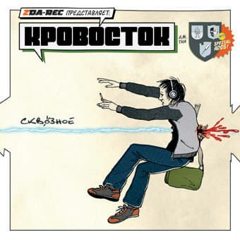 Album cover art for Сквозное