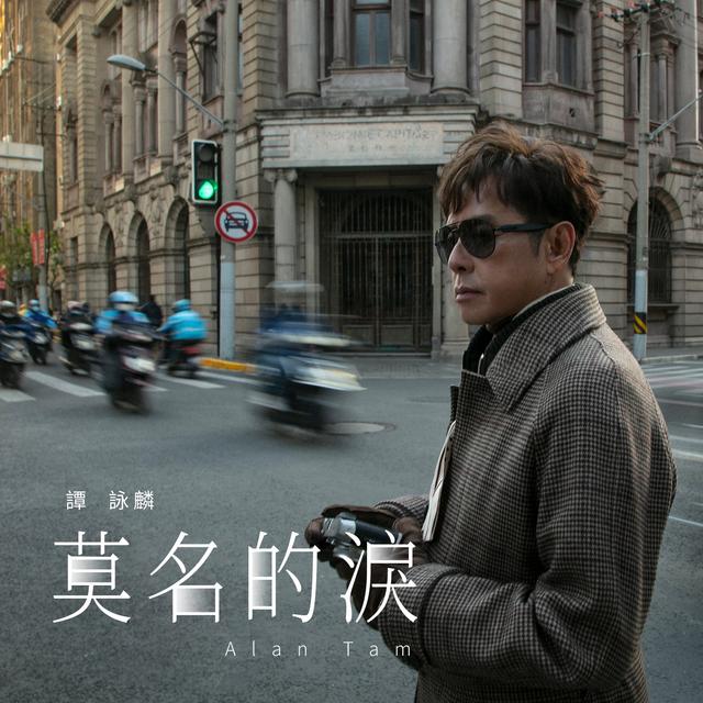 Album cover art for 莫名的淚