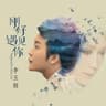 刚好遇见你 (Gang Hao Yu Jian Ni)