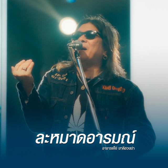 Album cover art for ละหมาดอารมณ์ (Reproduced)