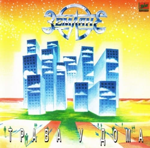 Album cover art for Трава у дома