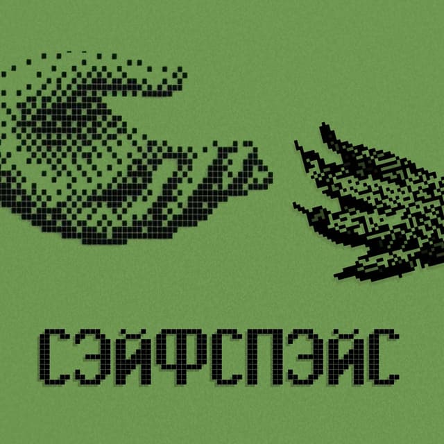 Album cover art for Сэйфспэйс