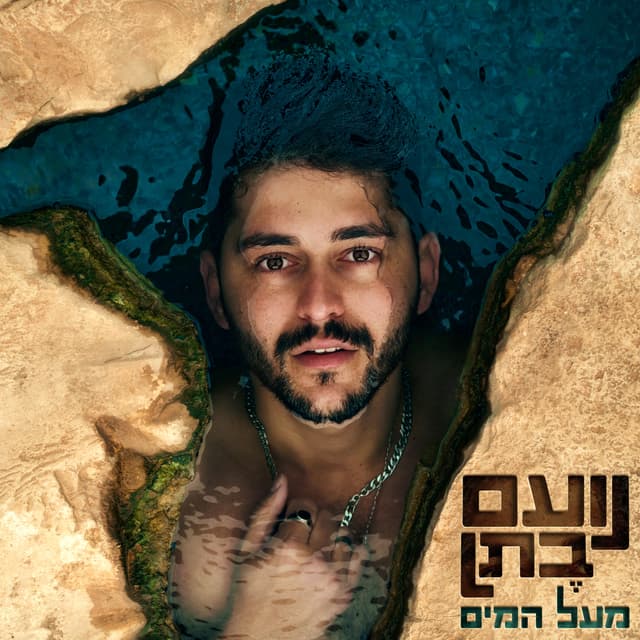Album cover art for מעל המים