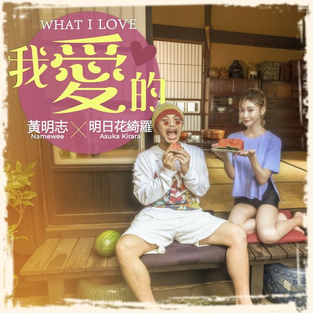 Album cover art for 我愛的 (feat. 明日花綺羅)