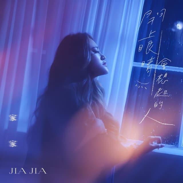 Album cover art for 閉上眼睛會想起的人 (電影《一杯熱奶茶的等待》主題曲)